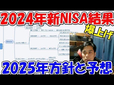 【神サブ252】爆上げ！2024年新NISAの結果と2025年の方針 ...