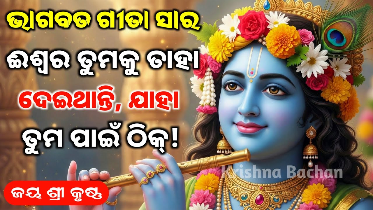 ଈଶ୍ୱର ତୁମକୁ ଯାହା ଦିଅନ୍ତି, ତାହା ଠିକ୍ | Krishna Motivational Speech Odia | Gita Saar | Krishna Bachan