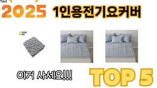 많이 사용하는 1인용전기요커버 추천 BEST 5