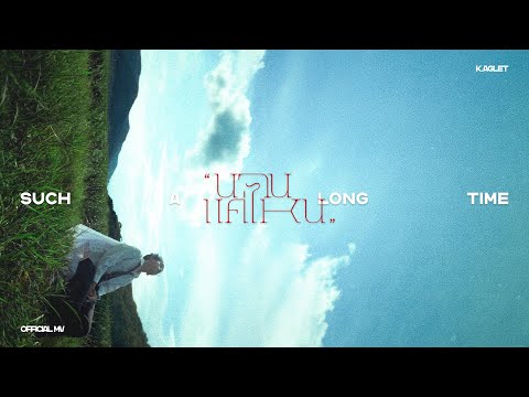 คอร์ดเพลง นานแค่ไหน (Such A Long Time)