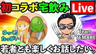 【ドラクエ】若者と楽しくお話か、それともテマキゆてまりも状態突入か。ドラクエモンスターズ系No１実況者！ゆっくりたっぴいさんと宅飲み生放送！
