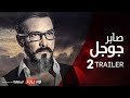 الإعلان الرسمي الثاني لفيلم صابر جوجل | محمد رجب / سارة سلامة |  Saber Google Trailer #2