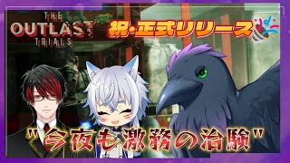 【The Outlast Trials】ついに正式リリース！　コラボｗ/キング、たまも