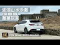 Taiwan Drive - Huxi Township - Penghu - County Highway - Chill Lofi Music - Mazda3 POV Drive