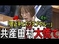【※共産党 田村委員長】※つい口を滑らせ、共産党田村の化けの皮が剥がれました…どうしても国家情報局設置を阻止したい思惑が溢れ出てしまう…【スパイ防止法 セキュリティ・クリアランス 中国 安全保障】