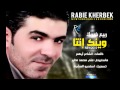 ربيع خيربك وينك انتا