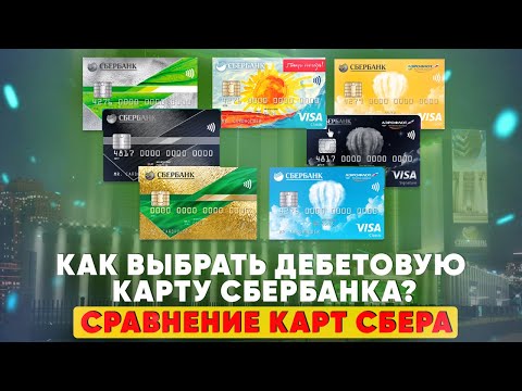 Как выбрать дебетовую карту Сбербанка? Сравнение карт Сбера