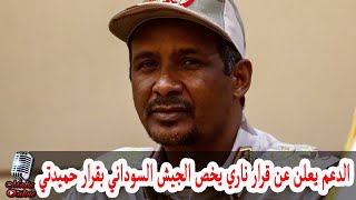قوات الدعم السريع تعلن عن قرار ناري يخص الجيش السوداني بقرار من حميدتي في السودان تعرف على التفاصيل