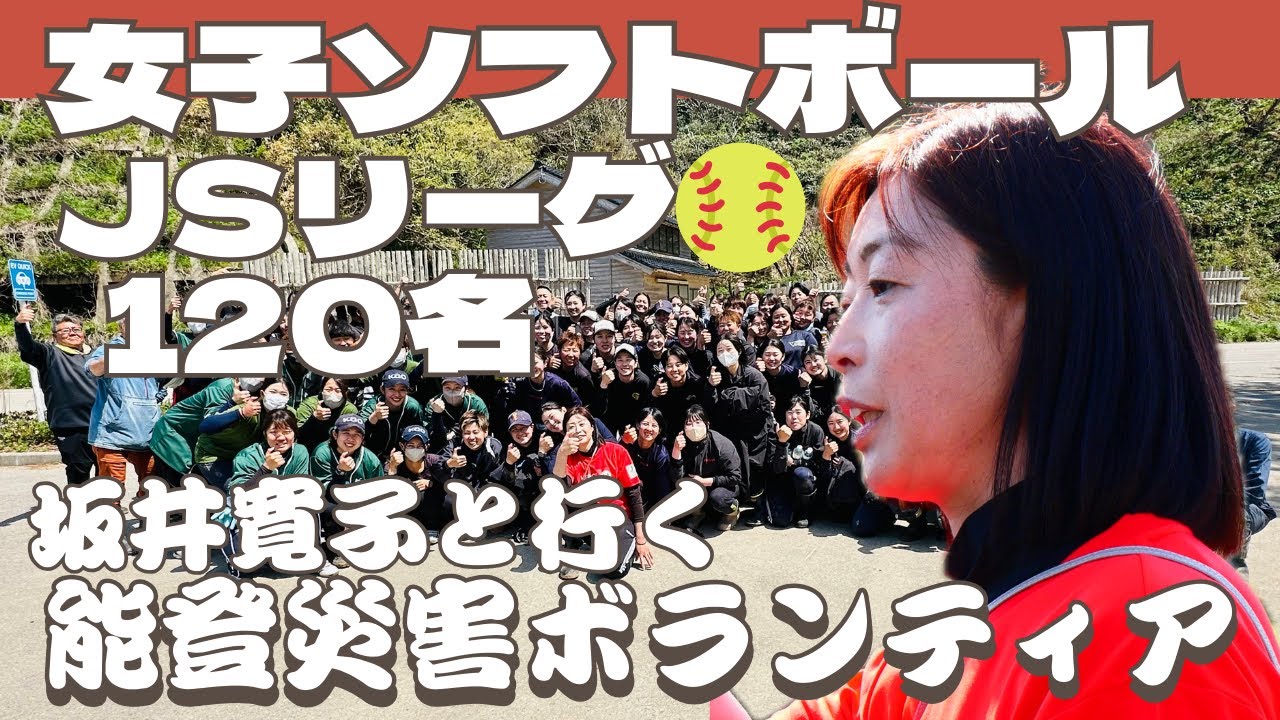 坂井寛子&JSリーグ能登災害ボランティア　女子ソフトボール選手が泥かき作業