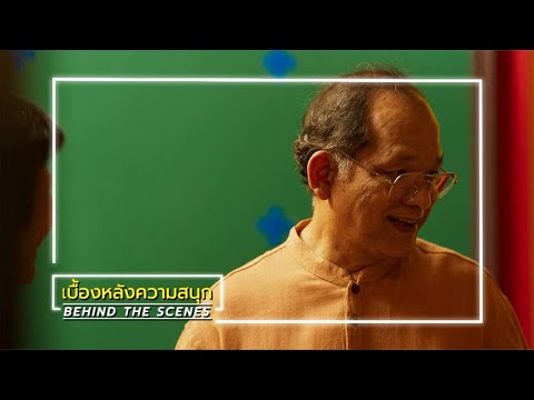 มือปราบกระทะรั่ว EP.15 BEHIND THE SCENES | Ch3Thailand