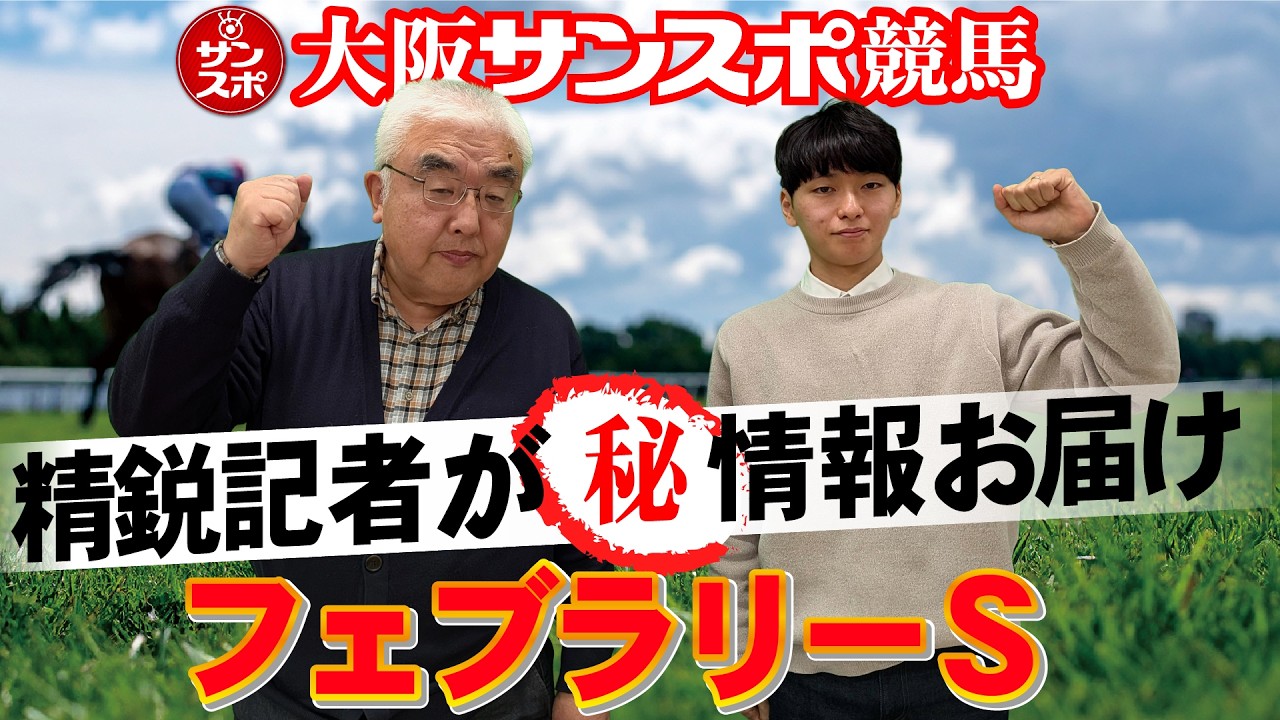 2026フェブラリーS】大阪サンスポの精鋭競馬記者が集い馬券購入に