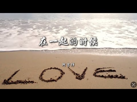 阿吉仔 在一起的時候 （作陣彼一暝國語版） 官方完整Official MV