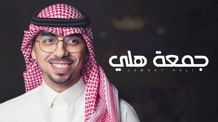 شيلة : جمعة هلي - محمد خضر | ( حصريا ) 2021