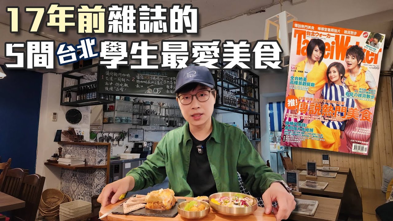 原來17年前台北的學生最愛吃這些｜能在學校附近生存的都是狠角色｜回味經典美食EP03