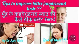 tips to improve bitter/unpleasant taste in mouth|मुँह के कड़वे/खराब स्वॉद को कैसे ठीक करे?#treatment