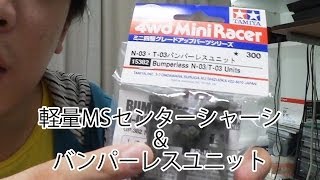 ミニ四駆】軽量MSシャーシとバンパーレスユニット！30歳で復帰するミニ