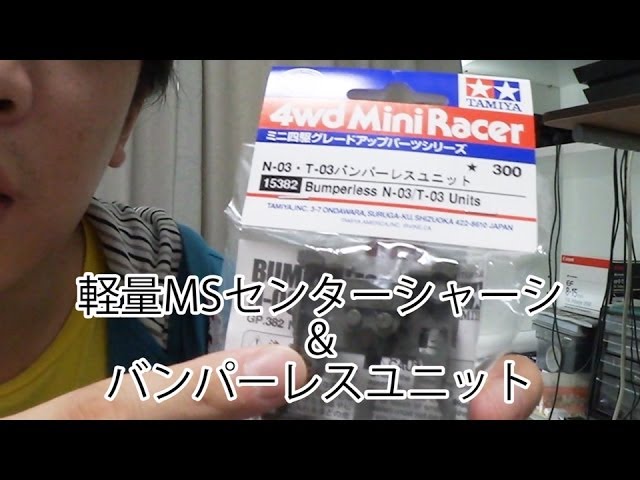 ミニ四駆】軽量MSシャーシとバンパーレスユニット！30歳で復帰するミニ