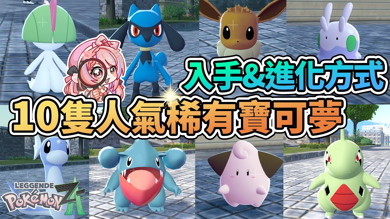 🦈初期入手10隻超人氣&稀有寶可夢的方式 進化方式 迷你龍 圓陸鯊 利歐路 黏黏寶 沙奈朵 幼基拉斯 【寶可夢傳說Z-A】