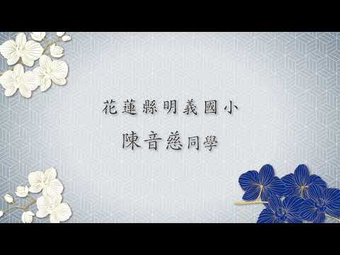 陳音慈 花蓮市明義國小