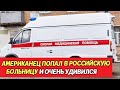 Американец попал в российскую больницу