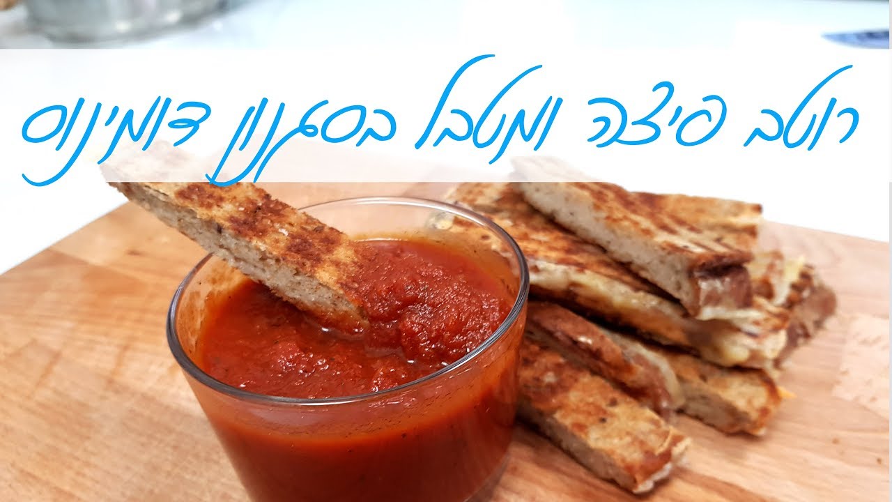 רוטב לפיצה ומטבל טעים בסגנון פיצה דומינוס מושלם לטבילת לחם שום, טוסט, צ'יפס ועוד