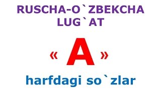 А харфдаги сузлар. русча узбекча лугат. рус тилини урганамиз. русско-узбекский словарь