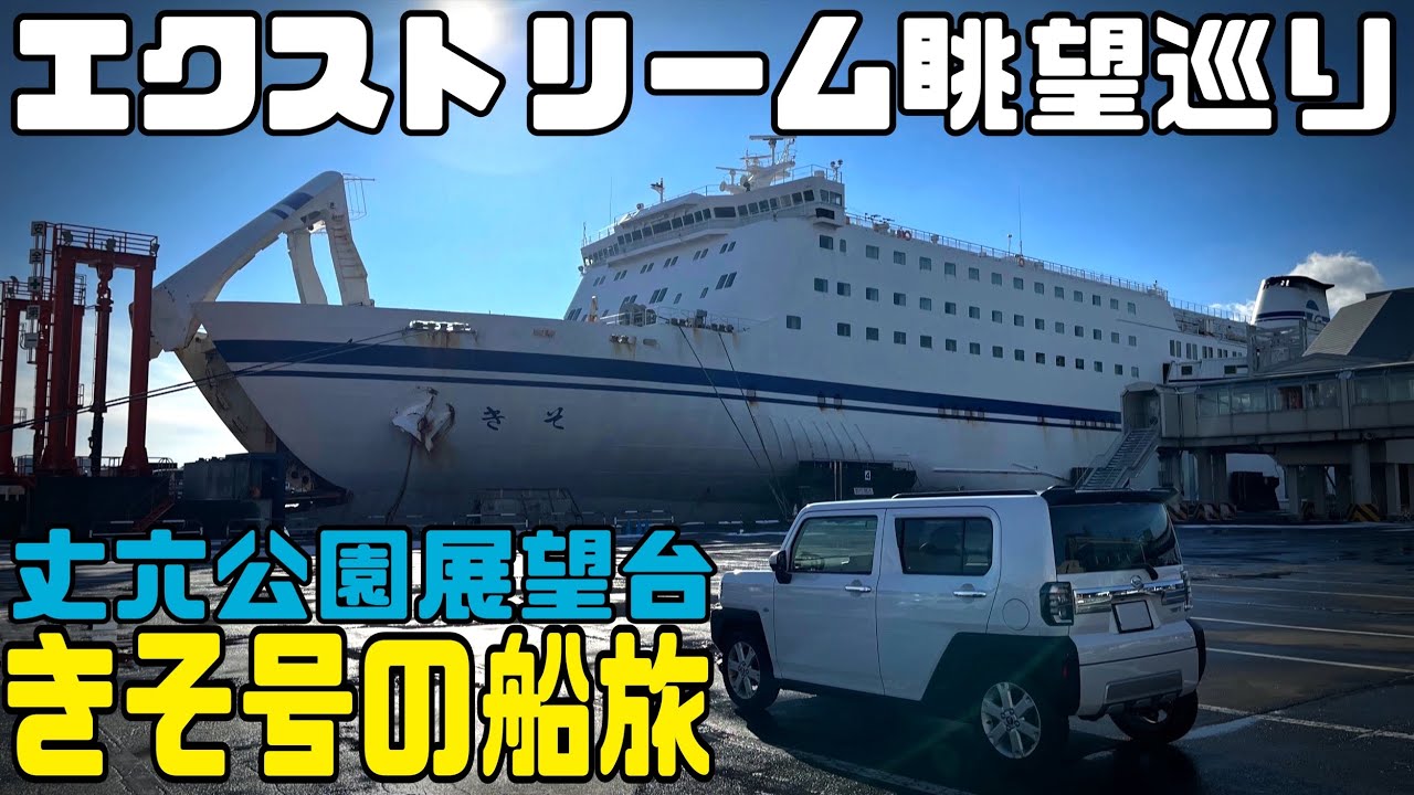 丈六公園展望台→仙台港（きそ号）→苫小牧【エクストリーム眺望巡り】北海道へ