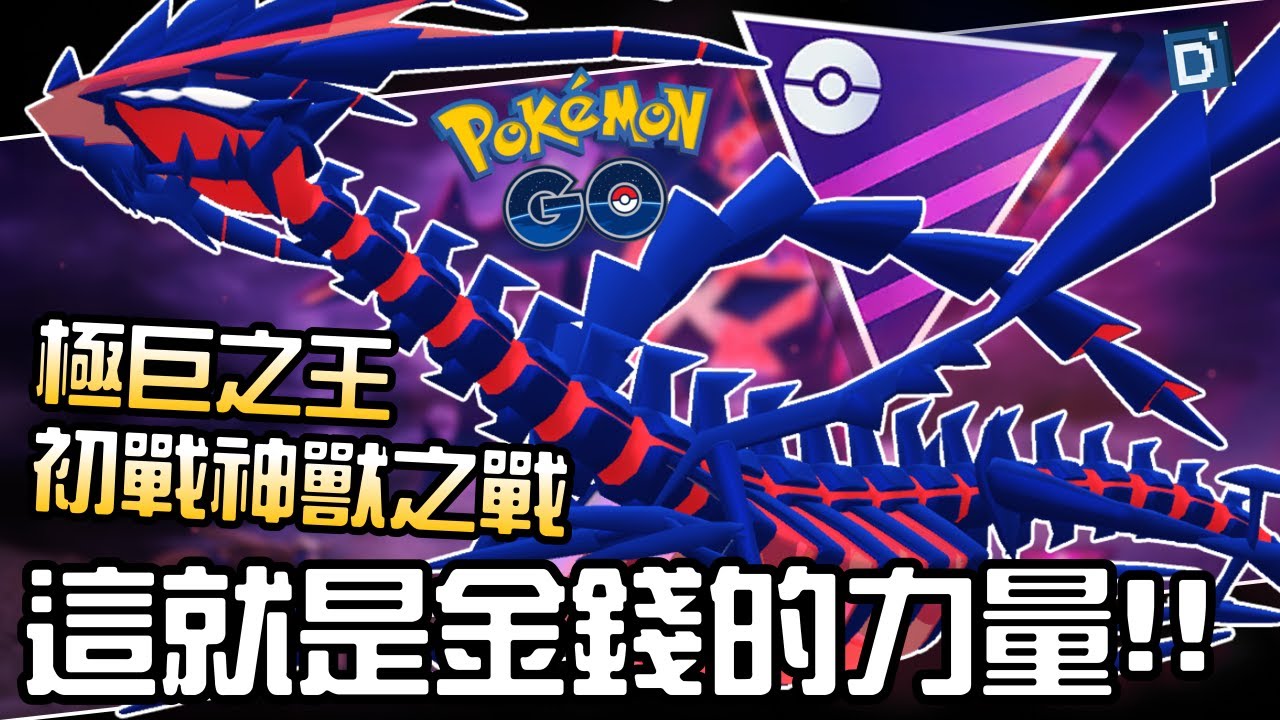 這就是有錢的歐洲人！極巨之王無極汰那就是強！寶可夢大師聯盟對戰！Eternatus【Pokemon GO】【有字幕】#Gary翔