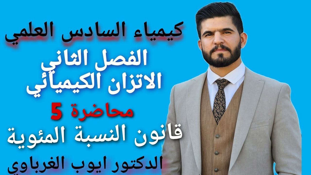 كيمياء السادس العلمي 2024 الفصل الثاني المحاضرة 5 قانون النسبة المئوية الدكتور ايوب الغرباوي