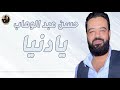 حسن عبد الوهاب يادنيا 