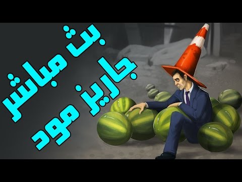 بث مسجل ◄جاريز مود► | ● قاريز مود ● | مع الشباب! - بث مسجل ◄جاريز مود► | ● قاريز مود ● | مع الشباب!