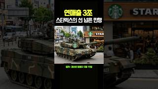 5.18에 '탱크데이' 감행한 스타벅스, 결국 대표까지 잘렸다?!