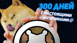 Олег и Настоящие Мужчины / 300 ДНЕЙ В RIMWORLD 1.3