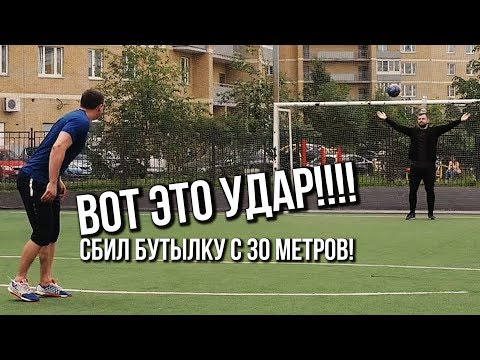 СБИЛ БУТЫЛКУ С ГОЛОВЫ ФУТБОЛЬНЫМ МЯЧОМ / РАБОНА С 30 метров