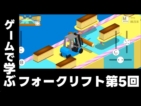 ゲームで学ぶフォークリフト講座第五回「リフトおぢ」（自作ゲームやってみた）※非公認
