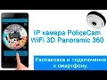 IP камера WiFi 3D PoliceCam | Распаковка | Подключение к смартфону.