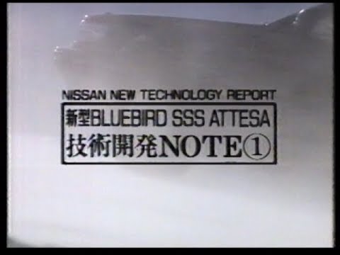 CM 日産 ブルーバードSSS ATTESA 技術開発NOTE1 5 NISSAN BLUEBIRD SSS ATTESA U12