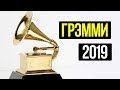 ГРЭММИ 2019/НОМИНАНТЫ И СКАНДАЛЫ МУЗЫКАЛЬНОЙ ПРЕМИИ/GRAMMY 2019