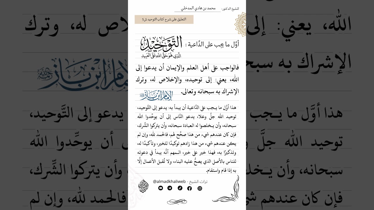 أول ما يـجب على الداعية أن يبدأ به يدعو إلى التوحيد - الشيخ الدكتور محمد بن هادي المدخلي