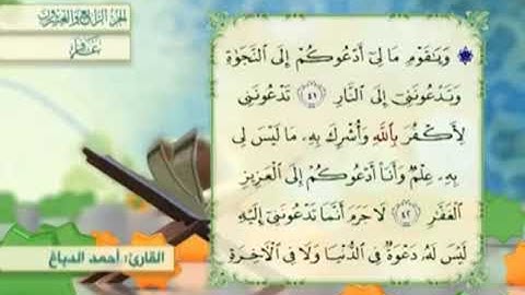 آية٤١سورة غافر مكرر القارئ أحمد الدباغ