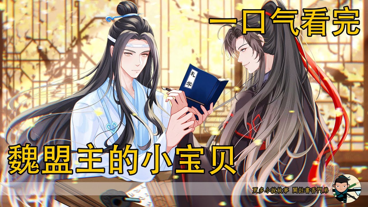 一口氣看完《魏盟主的小寶貝》：魏嬰緊緊抱著藍湛，他的寶貝啊，兩人相擁在一起，久久沒有說話。