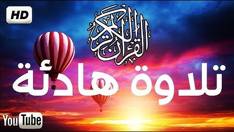 تلاوة تأخذك إلى عالم اخر الطفل انس شهاب صوت لا يوصف