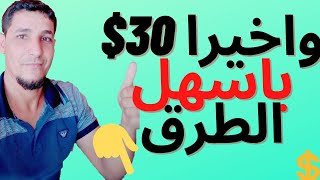 اربح 30 دولارا من هذا الموقع عن طريق الضغط على رابط احالتك فقط/ دون تسجيل