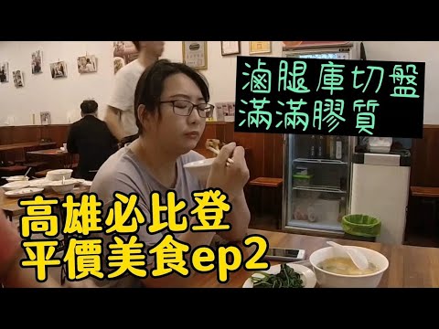 高雄米其林必比登平價美食ep2完結篇/ 滷腿庫切盤滿滿膠質/ 小潘最愛亂配亂加蹦出新滋味/ 店內顧客跟店員老是好奇我們的拍攝/柏弘肉燥