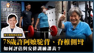 【脊椎側彎 駝背如何訓練？】宇劭物理治療師來了！78歲許阿嬤完整評估與訓練菜單｜ʟᴋᴋ.練健康
