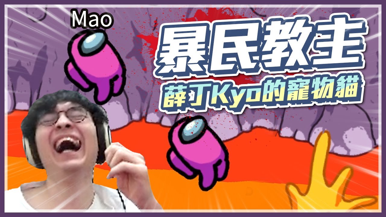 Among us暴民橫行！？薛丁KYO的寵物介於一隻到兩隻之間！ //太空狼人殺//懶貓ft.UZRA、KYO、Mao毛、小鵲兒、鳳梨妹、小舞、偷米