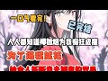 【完結文】人人都知道柳如煙為我癡狂成魔,為了逼我就範,她命人斬斷我未婚妻的雙手... #一更到底系列 #一口气看完 #完结 #爽文 #戀愛 #柳如煙