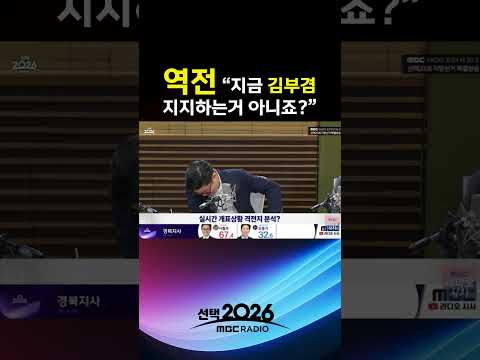 [선택2026] 대구 개표 중 역전 “지금 김부겸 지지하는거 아니죠?” | 260603 MBC