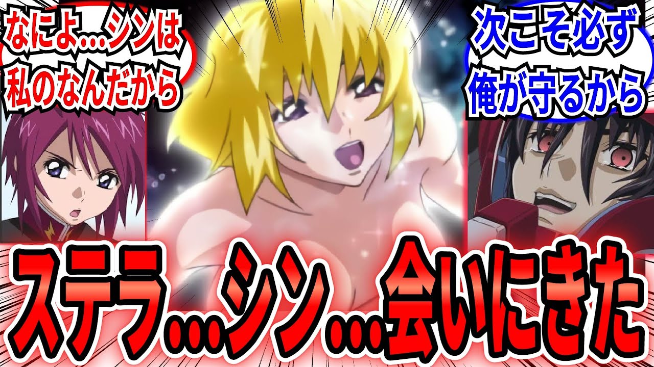 「ステラ…あの世の世界から帰った来たよ」に対するネット民の反応集【機動戦士ガンダムSEED FREEDOM】キラ　ラクス　シン　アスラン　カガリ　ルナマリア