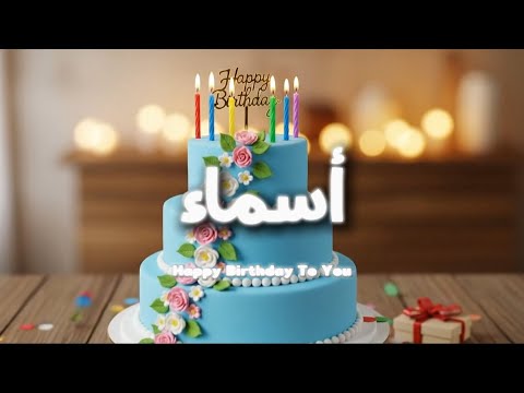 سنة حلوة يا أسماء أغنية عيد ميلاد باسم أسماء Happy Birthday Asmaa Arabic 